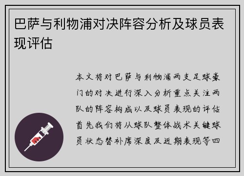 巴萨与利物浦对决阵容分析及球员表现评估