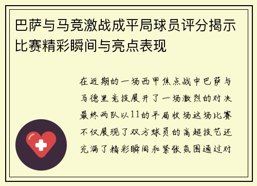 巴萨与马竞激战成平局球员评分揭示比赛精彩瞬间与亮点表现