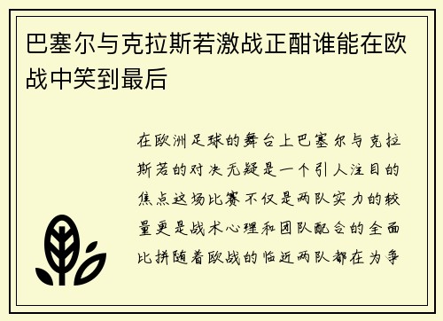 巴塞尔与克拉斯若激战正酣谁能在欧战中笑到最后