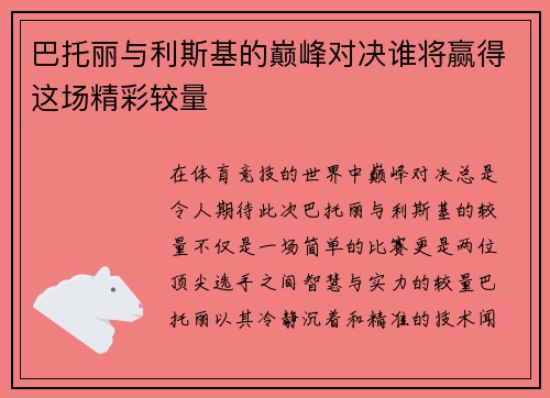 巴托丽与利斯基的巅峰对决谁将赢得这场精彩较量