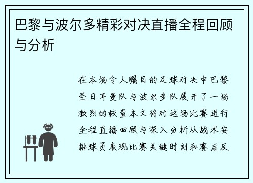 巴黎与波尔多精彩对决直播全程回顾与分析