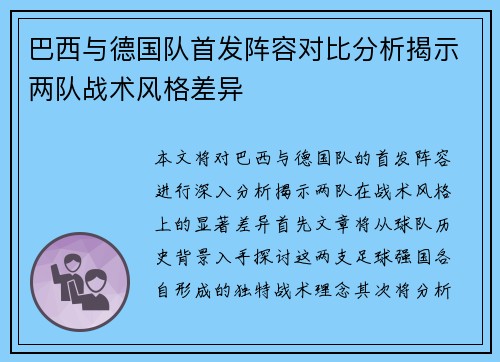 巴西与德国队首发阵容对比分析揭示两队战术风格差异