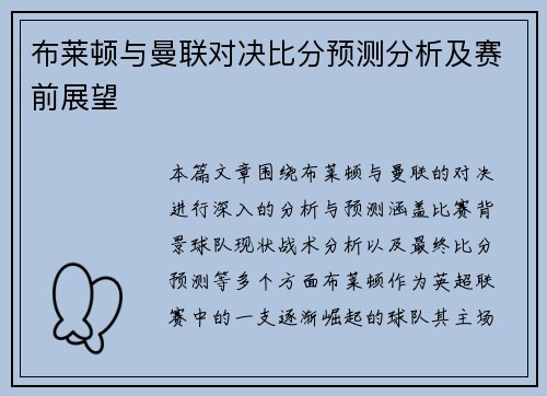 布莱顿与曼联对决比分预测分析及赛前展望