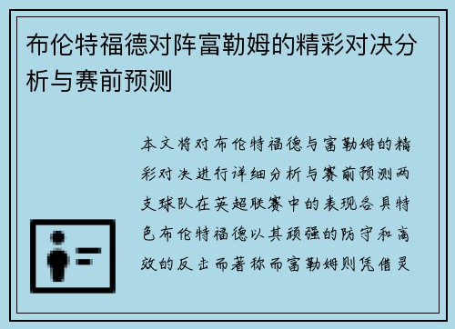 布伦特福德对阵富勒姆的精彩对决分析与赛前预测