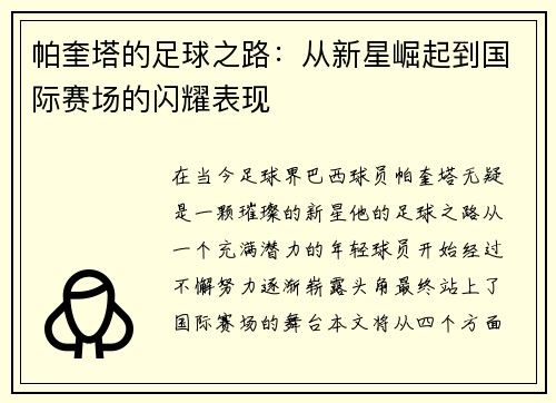 帕奎塔的足球之路：从新星崛起到国际赛场的闪耀表现