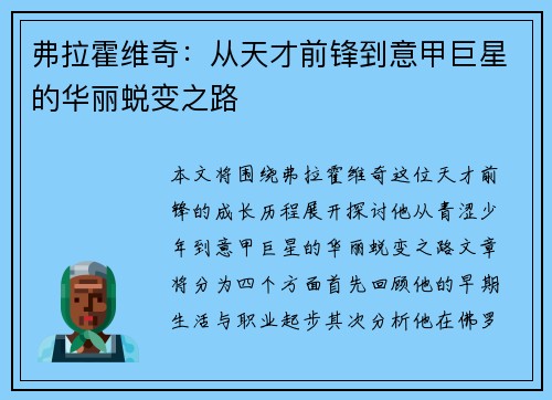 弗拉霍维奇：从天才前锋到意甲巨星的华丽蜕变之路