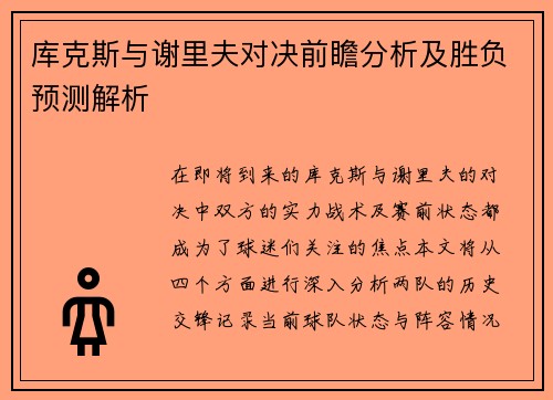 库克斯与谢里夫对决前瞻分析及胜负预测解析