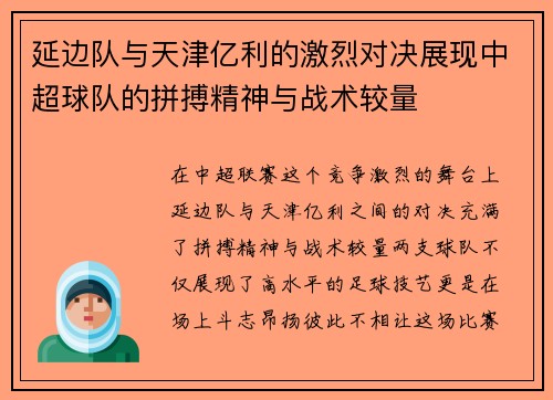 延边队与天津亿利的激烈对决展现中超球队的拼搏精神与战术较量