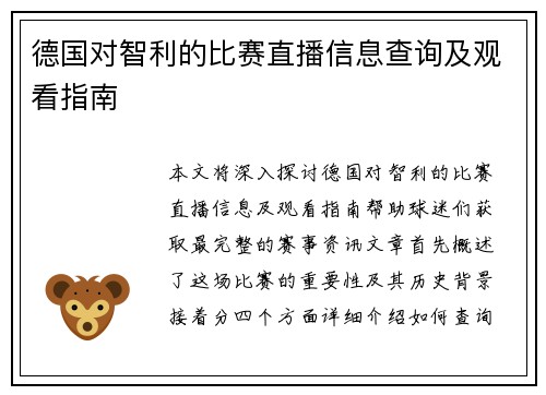德国对智利的比赛直播信息查询及观看指南