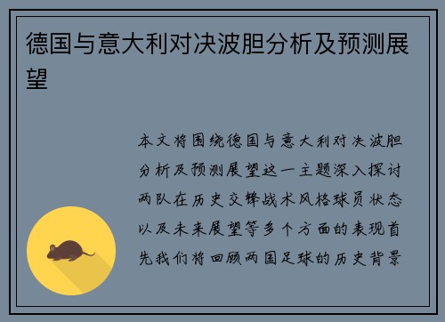 德国与意大利对决波胆分析及预测展望