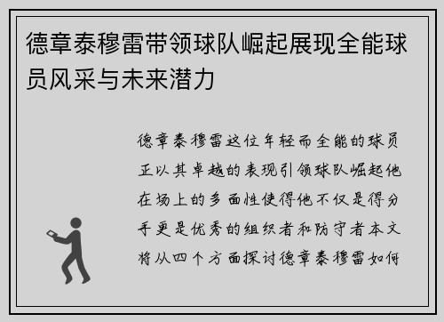 德章泰穆雷带领球队崛起展现全能球员风采与未来潜力