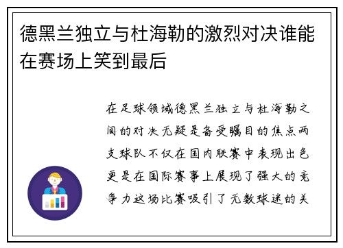 德黑兰独立与杜海勒的激烈对决谁能在赛场上笑到最后