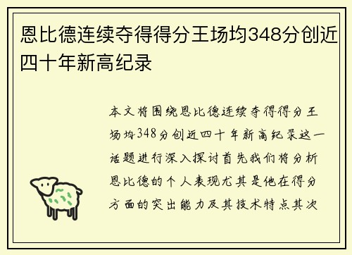 恩比德连续夺得得分王场均348分创近四十年新高纪录