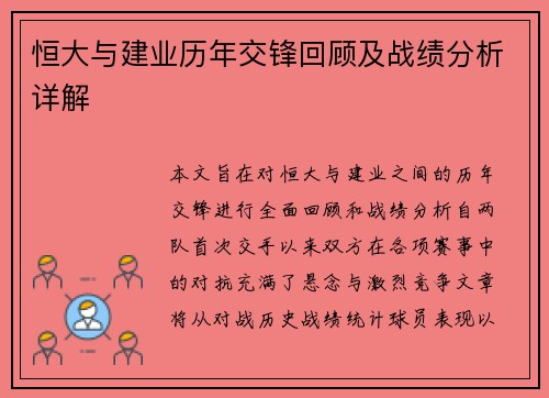 恒大与建业历年交锋回顾及战绩分析详解