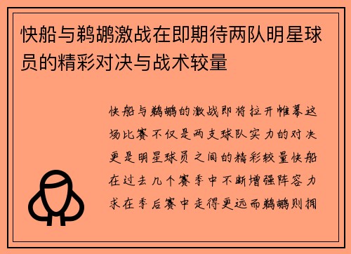 快船与鹈鹕激战在即期待两队明星球员的精彩对决与战术较量