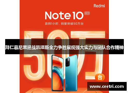 拜仁慕尼黑迎战凯泽斯全力争胜展现强大实力与团队合作精神