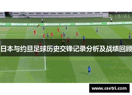 日本与约旦足球历史交锋记录分析及战绩回顾