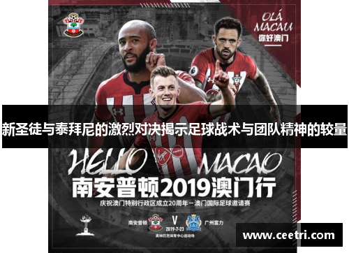 新圣徒与泰拜尼的激烈对决揭示足球战术与团队精神的较量