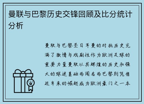 曼联与巴黎历史交锋回顾及比分统计分析