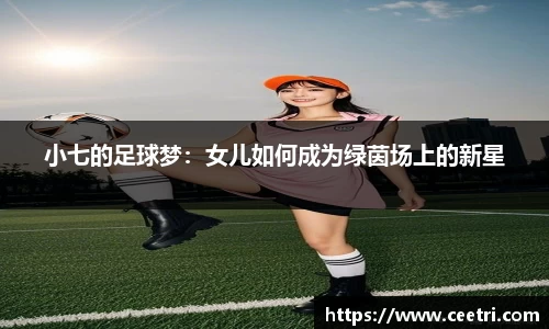 小七的足球梦：女儿如何成为绿茵场上的新星