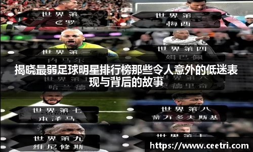 揭晓最弱足球明星排行榜那些令人意外的低迷表现与背后的故事