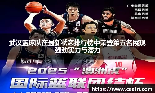 武汉篮球队在最新状态排行榜中荣登第五名展现强劲实力与潜力