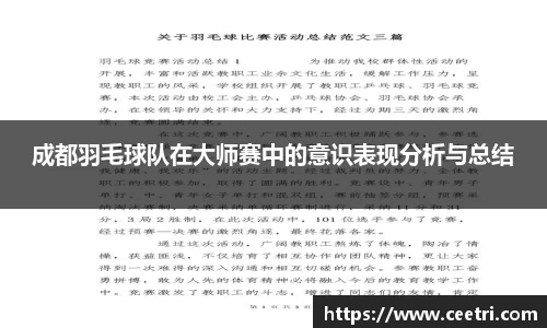 成都羽毛球队在大师赛中的意识表现分析与总结