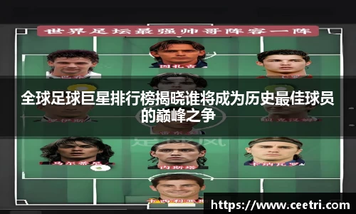 全球足球巨星排行榜揭晓谁将成为历史最佳球员的巅峰之争