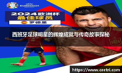 西班牙足球明星的辉煌成就与传奇故事探秘