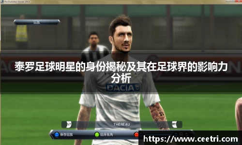 泰罗足球明星的身份揭秘及其在足球界的影响力分析