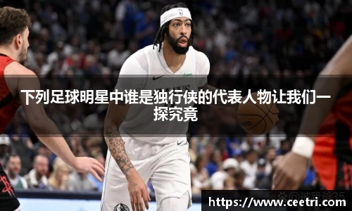 下列足球明星中谁是独行侠的代表人物让我们一探究竟