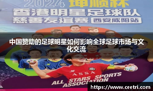 中国赞助的足球明星如何影响全球足球市场与文化交流