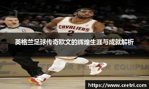 英格兰足球传奇欧文的辉煌生涯与成就解析