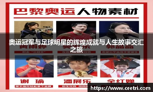 奥运冠军与足球明星的辉煌成就与人生故事交汇之旅